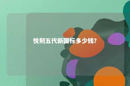 悦刻五代新国标多少钱
？ 